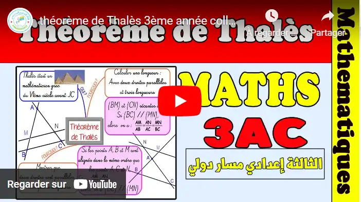théorème de Thalès 3ème année collège math | مبرهنة طاليس الثالثة إعدادي