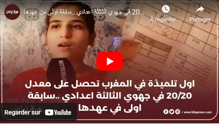 تلميذة تحصل على معدل 20/20 في جهوي الثالثة اعدادي
