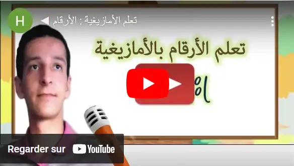 تعلم الأمازيغية - الأرقام