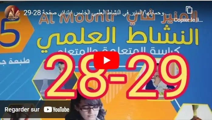 عوامل تدهور التربة وحمايتها _ المنير في النشاط العلمي الخامس ابتدائي صفحة 28-29